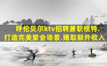 兰州KTV招聘